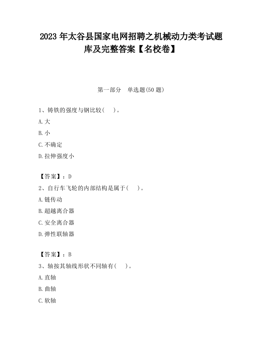 2023年太谷县国家电网招聘之机械动力类考试题库及完整答案【名校卷】