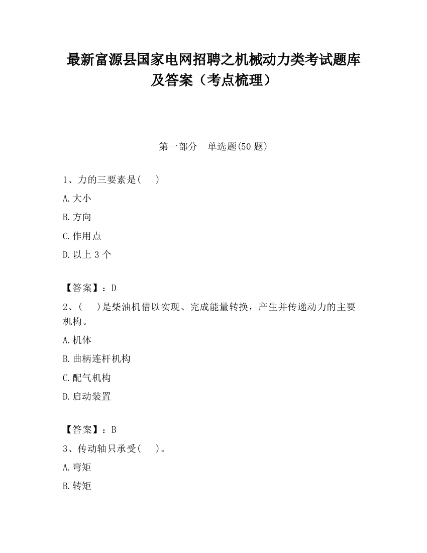 最新富源县国家电网招聘之机械动力类考试题库及答案（考点梳理）