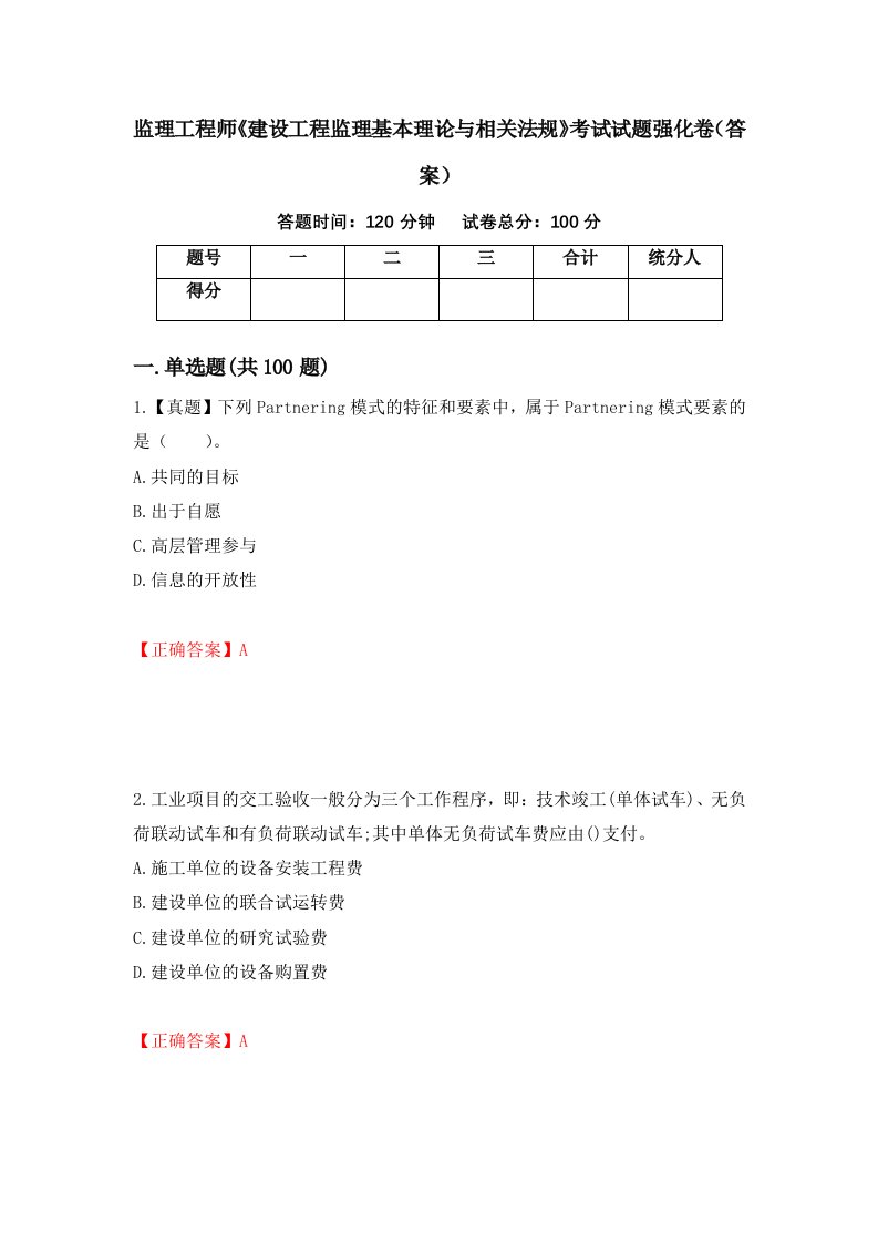 监理工程师建设工程监理基本理论与相关法规考试试题强化卷答案第84卷