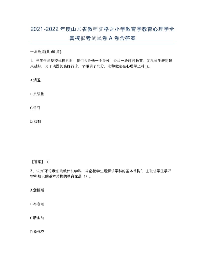 2021-2022年度山东省教师资格之小学教育学教育心理学全真模拟考试试卷A卷含答案