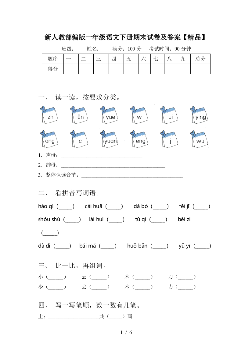 新人教部编版一年级语文下册期末试卷及答案【精品】