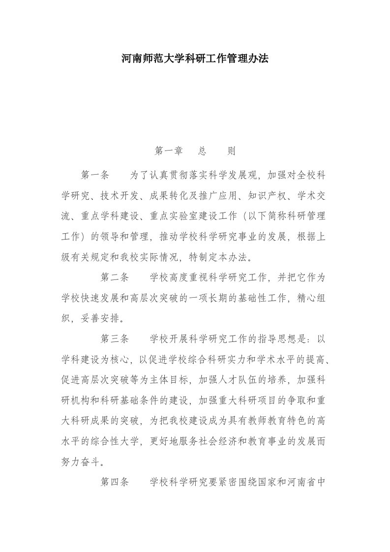 河南师范大学科研工作管理办法