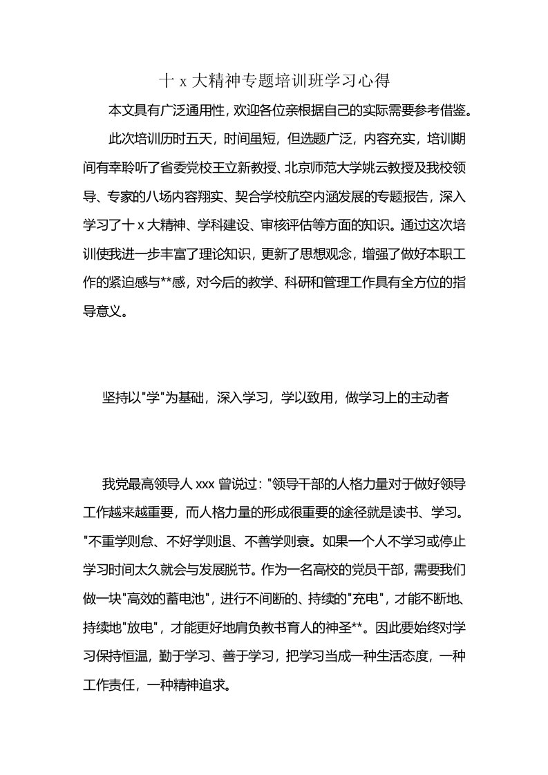 十x大精神专题培训班学习心得