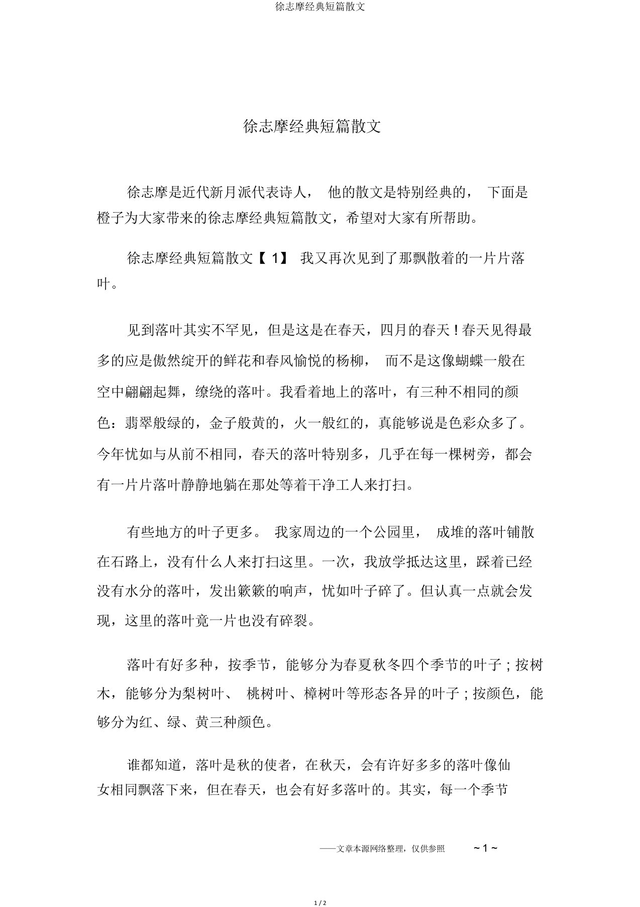 徐志摩经典短篇散文