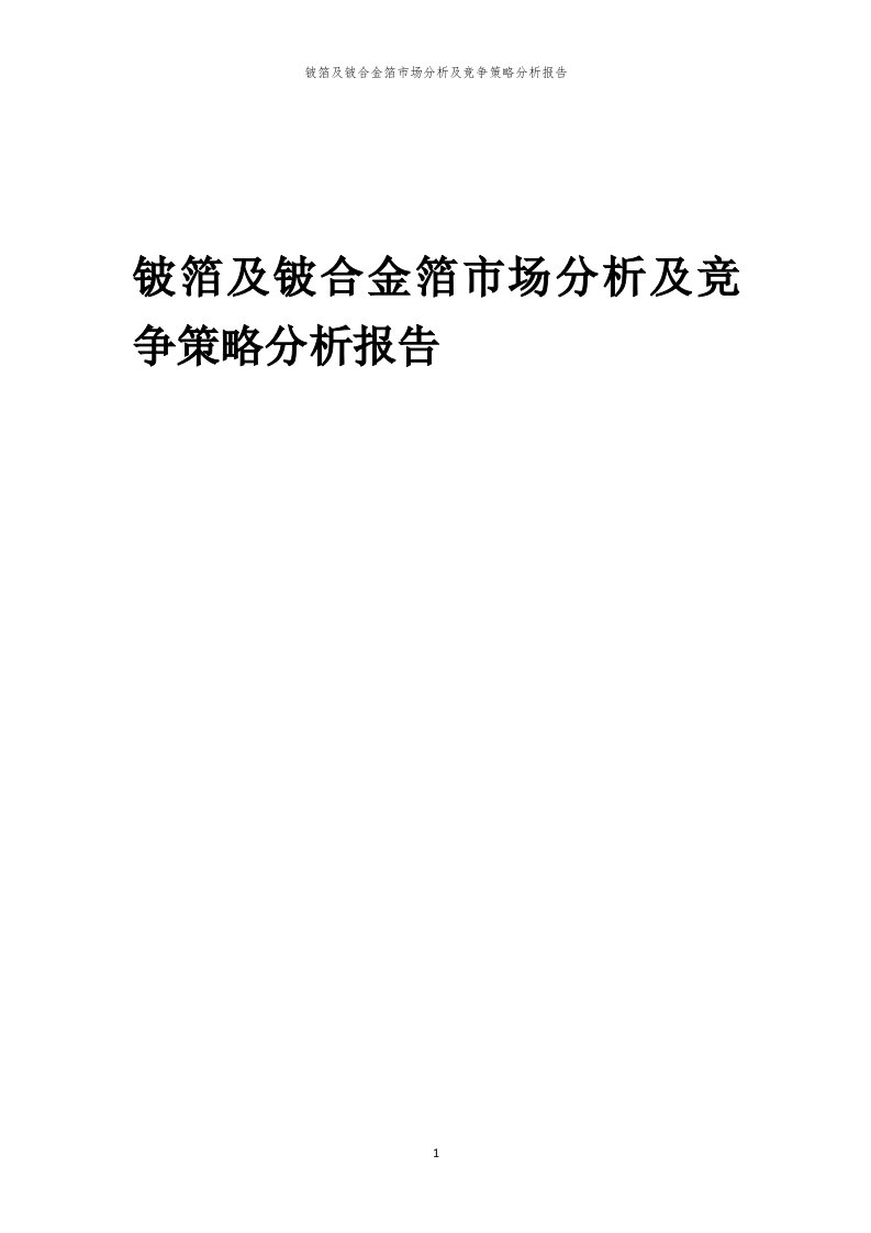 铍箔及铍合金箔市场分析及竞争策略分析报告