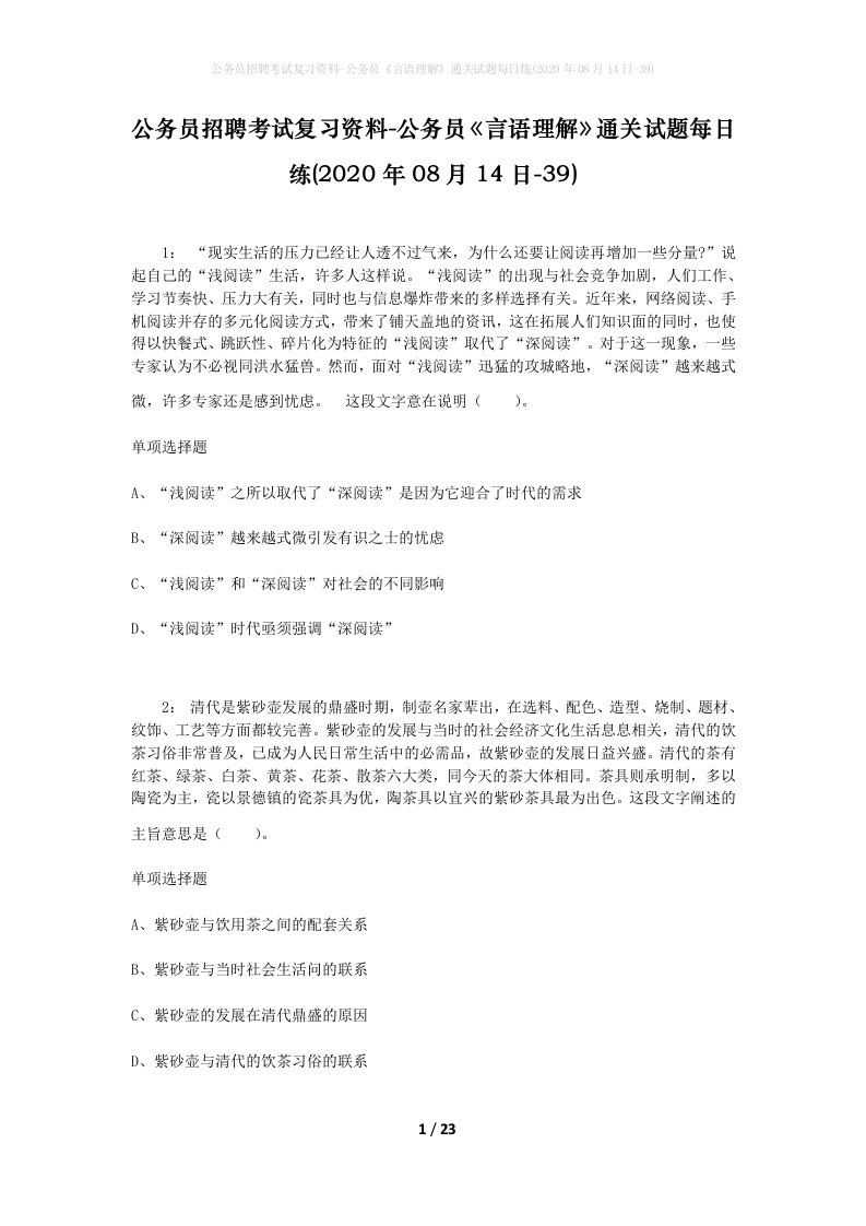 公务员招聘考试复习资料-公务员言语理解通关试题每日练2020年08月14日-39