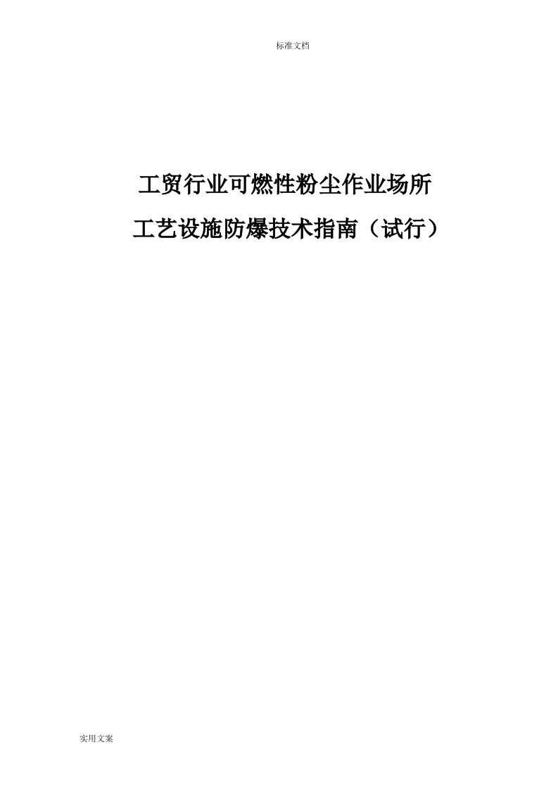 《工贸行业可燃性粉尘作业场所实用工艺设施防爆技术指南设计试行》