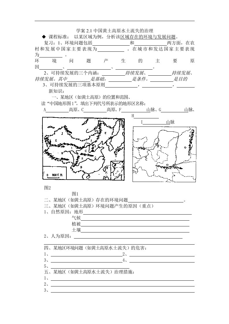 中图版地理必修3《中国黄土高原水土流失的治理》word学案