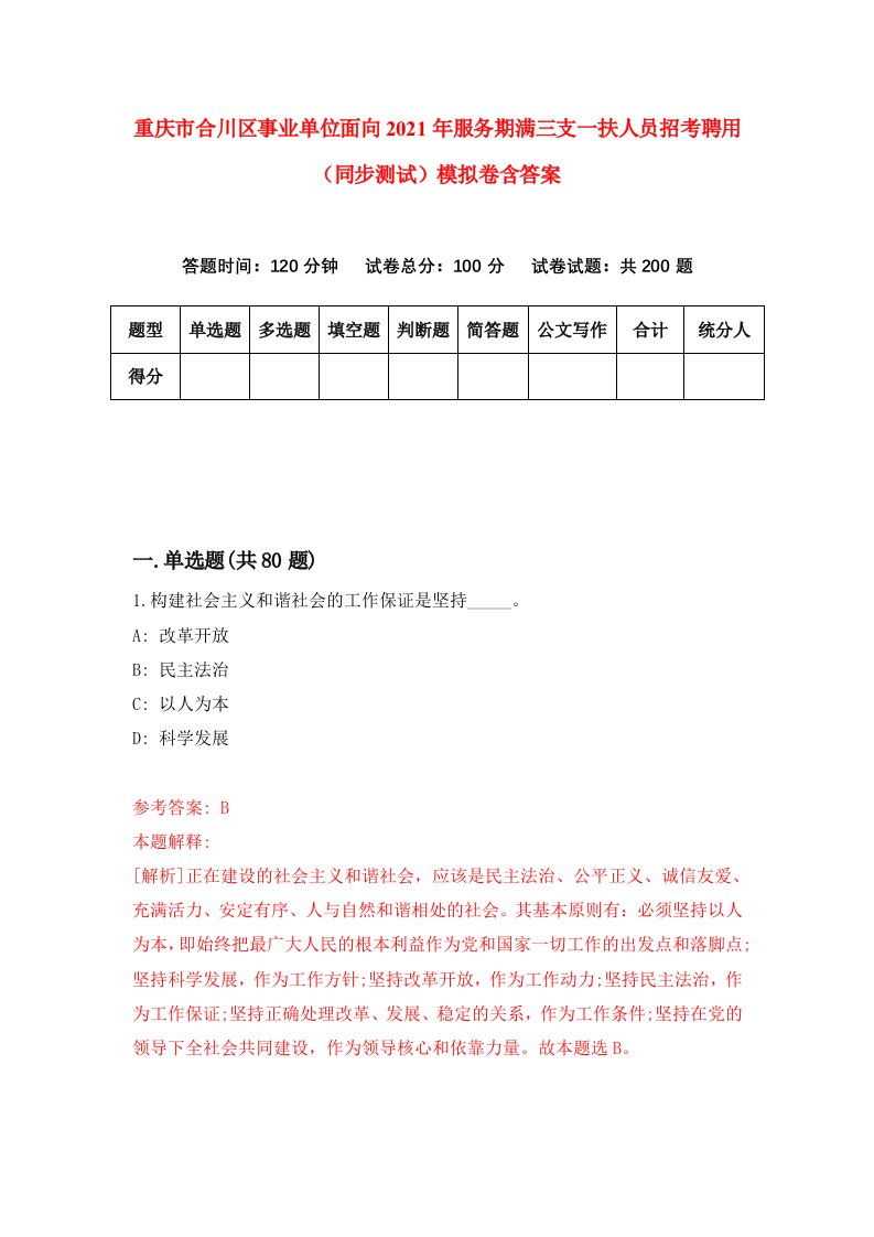 重庆市合川区事业单位面向2021年服务期满三支一扶人员招考聘用同步测试模拟卷含答案5