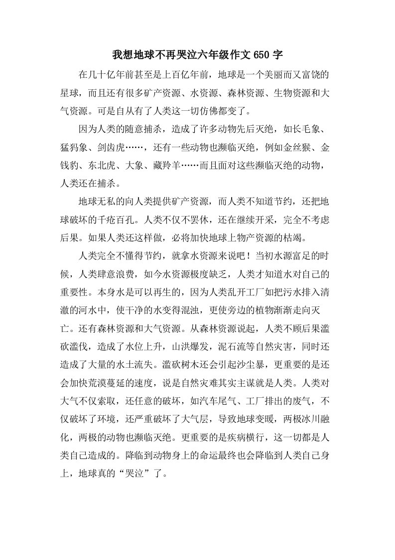 我想地球不再哭泣六年级作文650字