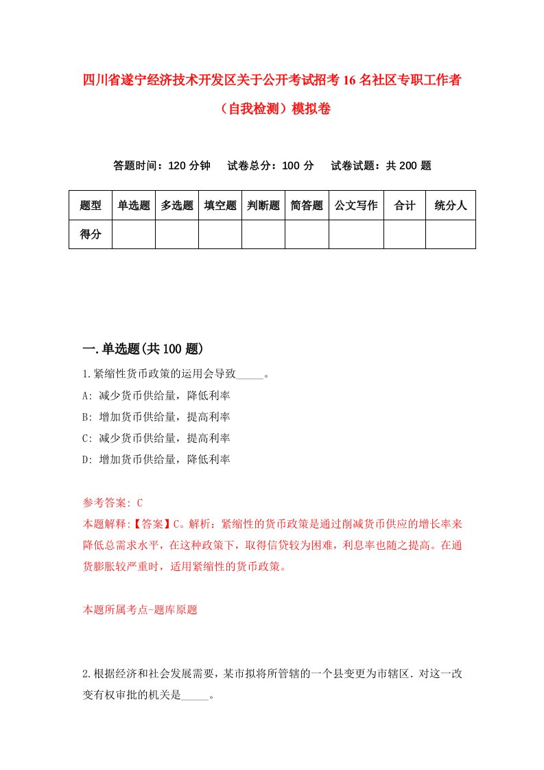 四川省遂宁经济技术开发区关于公开考试招考16名社区专职工作者自我检测模拟卷第2期