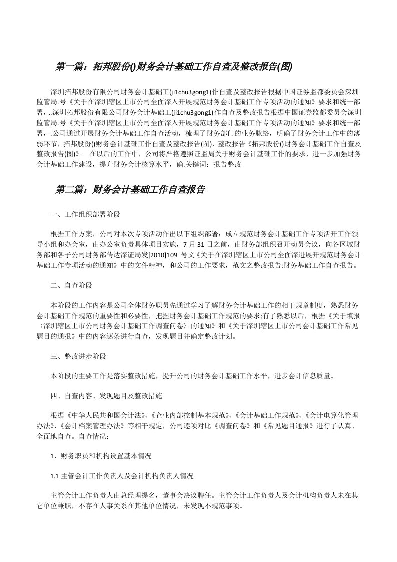 拓邦股份()财务会计基础工作自查及整改报告(图)[修改版]