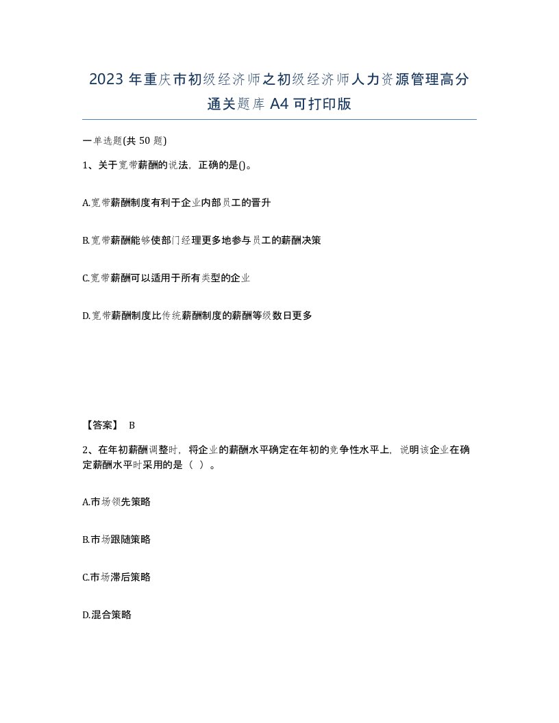 2023年重庆市初级经济师之初级经济师人力资源管理高分通关题库A4可打印版