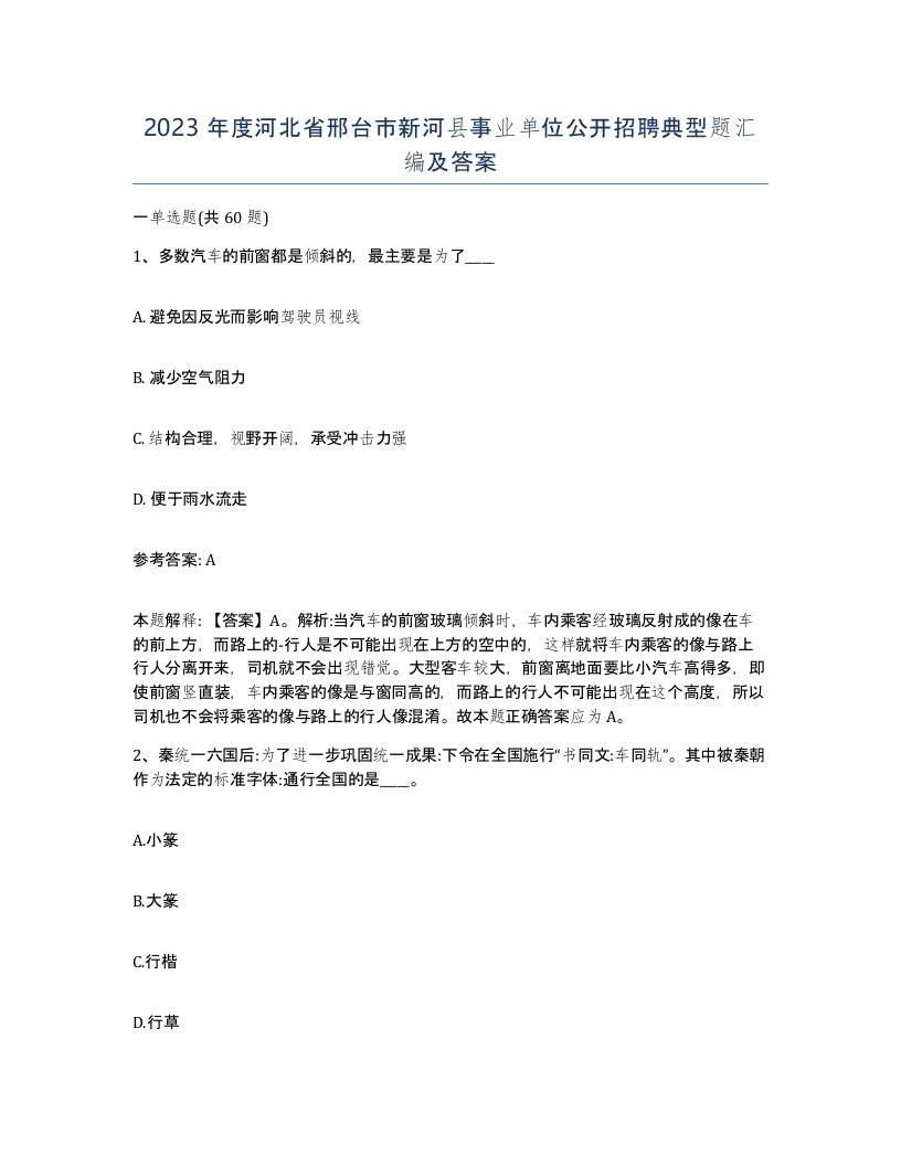 2023年度河北省邢台市新河县事业单位公开招聘典型题汇编及答案