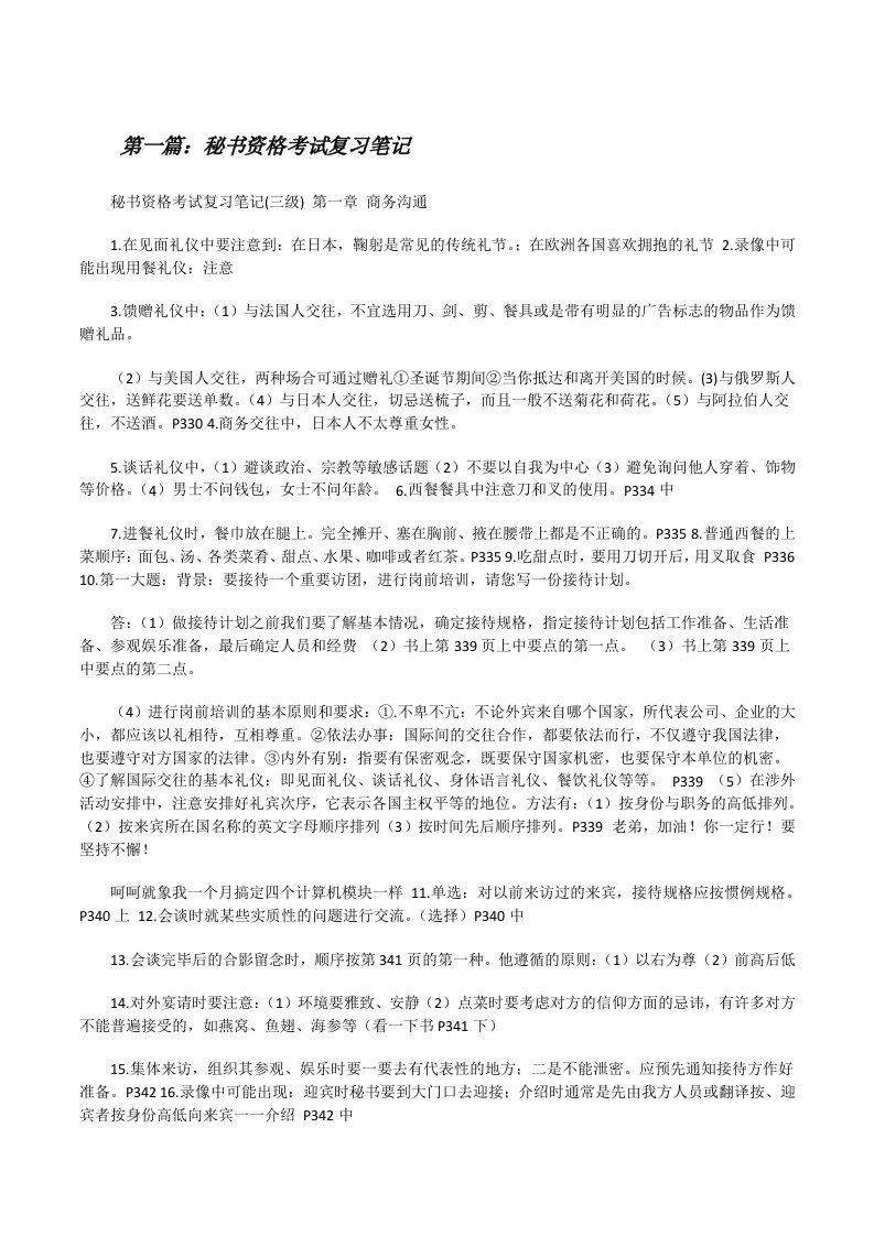 秘书资格考试复习笔记（五篇材料）[修改版]