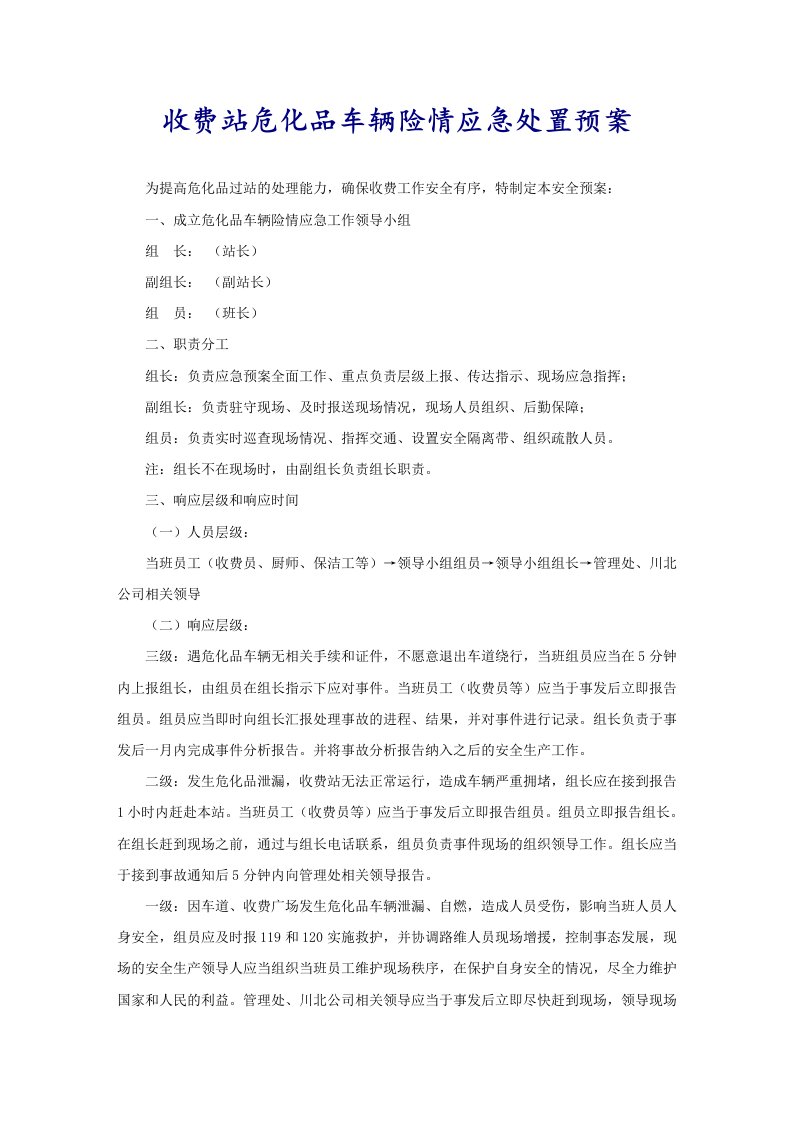 收费站危化品车辆险情应急处置预案