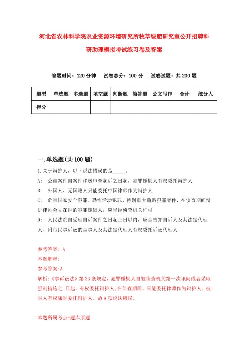 河北省农林科学院农业资源环境研究所牧草绿肥研究室公开招聘科研助理模拟考试练习卷及答案第0期