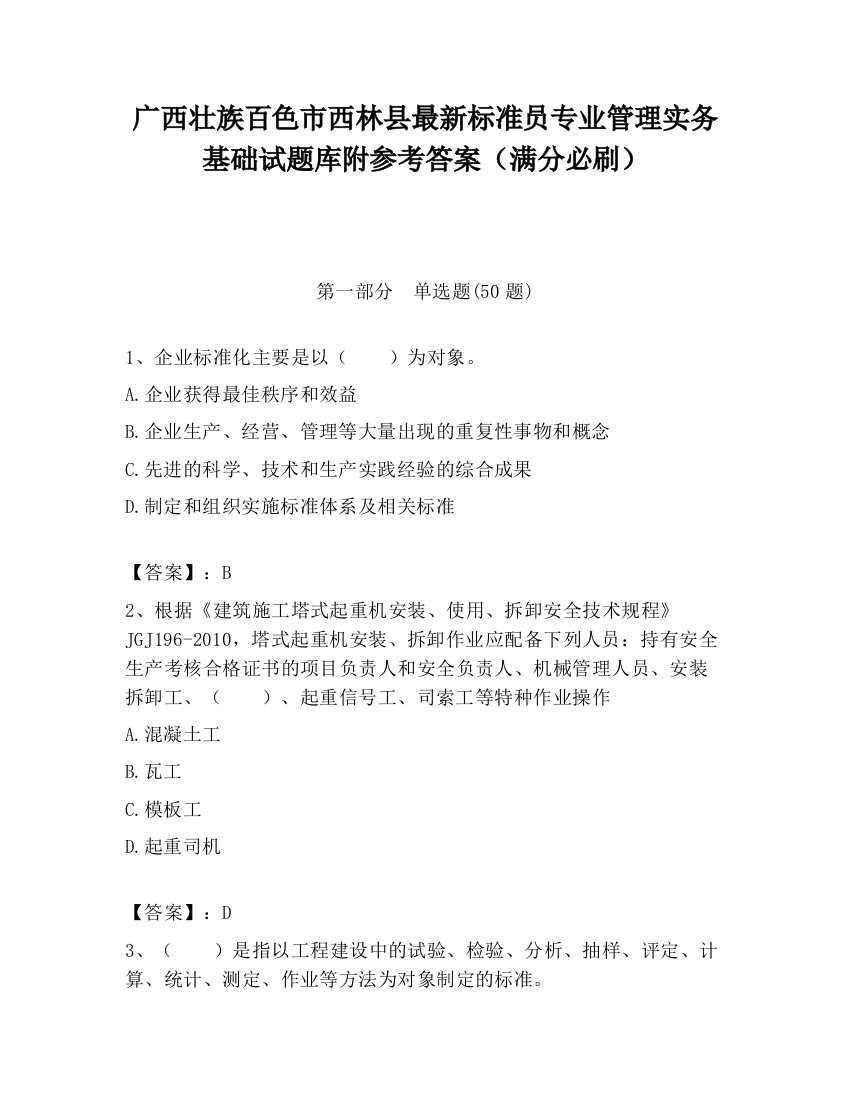 广西壮族百色市西林县最新标准员专业管理实务基础试题库附参考答案（满分必刷）