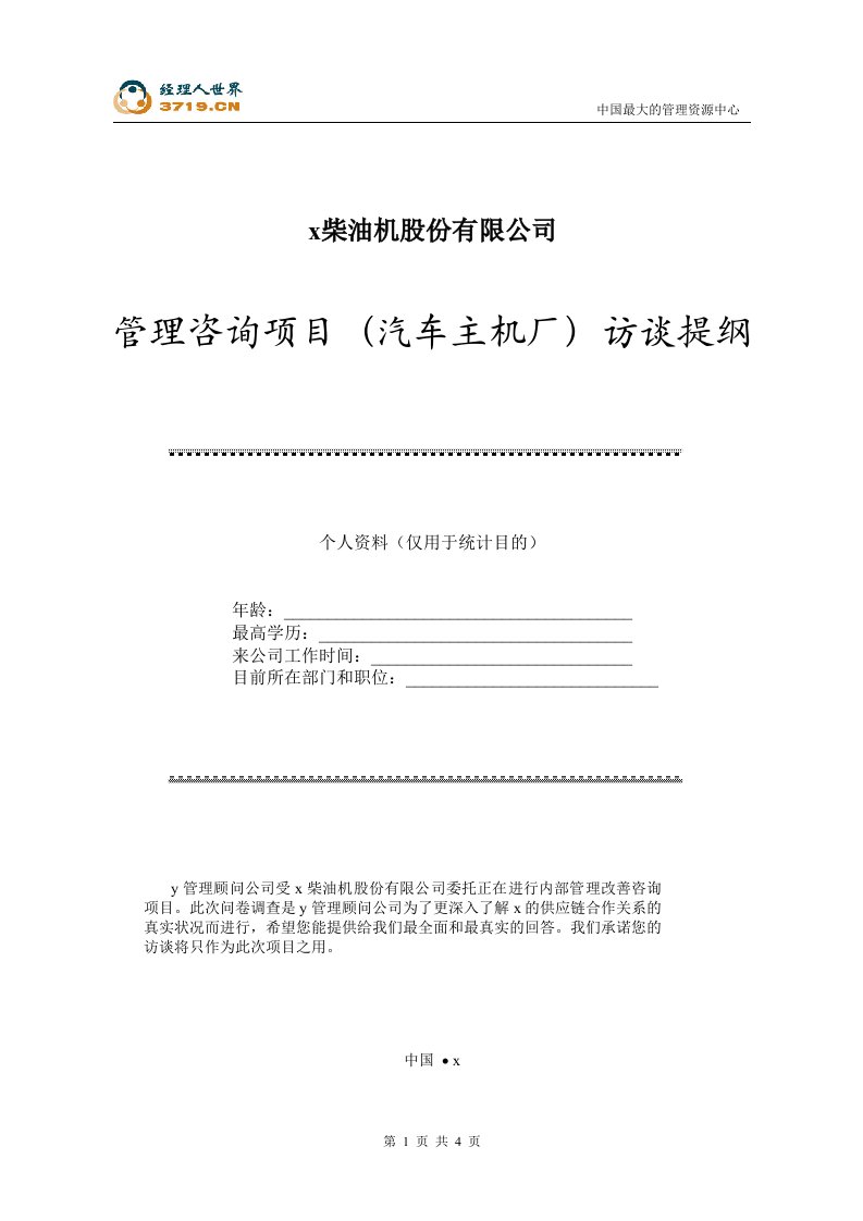 x柴油机股份公司管理咨询项目-汽车主机厂访谈提纲(doc)-咨询报告