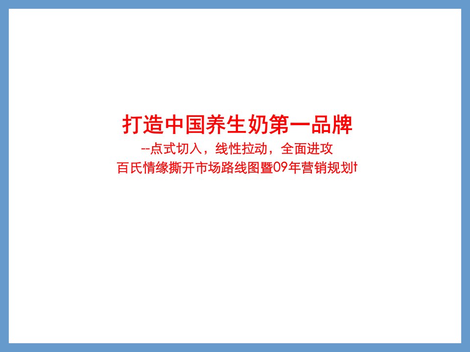 区域乳品企业年度营销战略规划