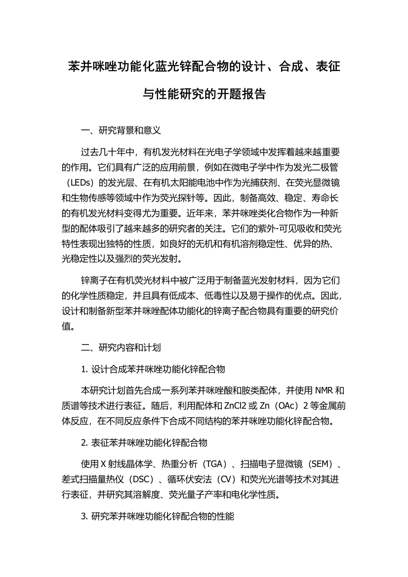 苯并咪唑功能化蓝光锌配合物的设计、合成、表征与性能研究的开题报告