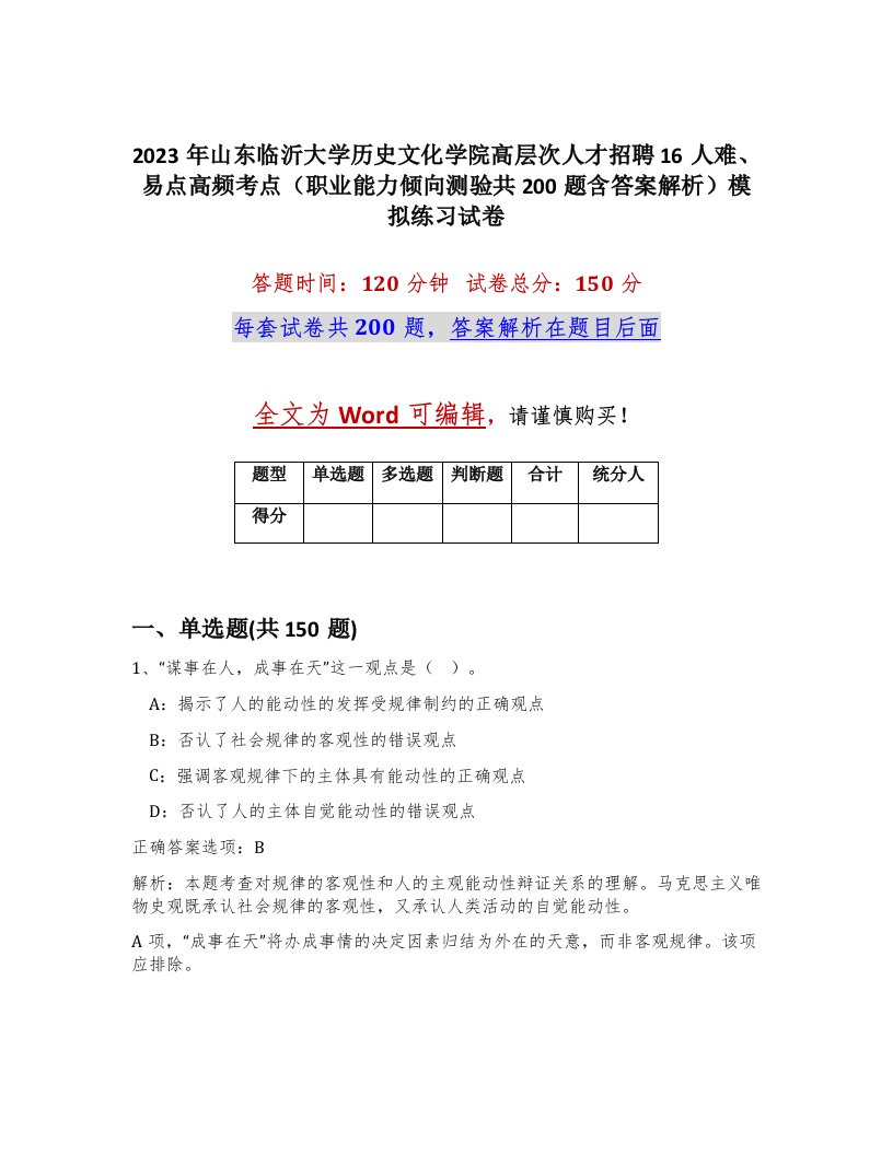 2023年山东临沂大学历史文化学院高层次人才招聘16人难易点高频考点职业能力倾向测验共200题含答案解析模拟练习试卷