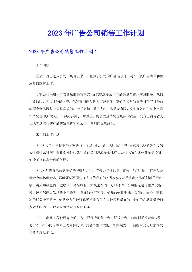 2023年广告公司销售工作计划