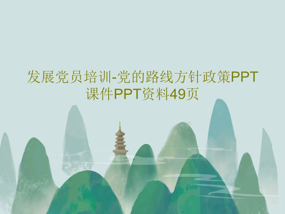 发展党员培训-党的路线方针政策PPT课件PPT资料49页共51页文档