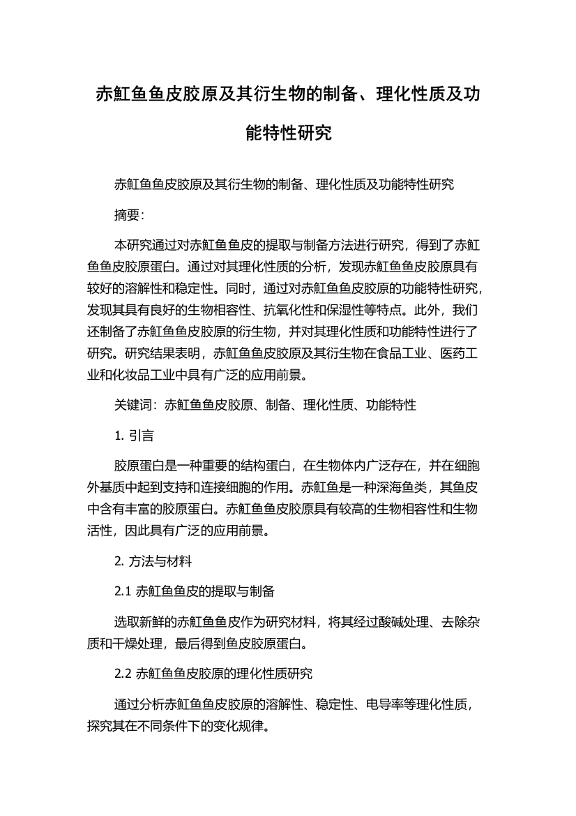 赤魟鱼鱼皮胶原及其衍生物的制备、理化性质及功能特性研究