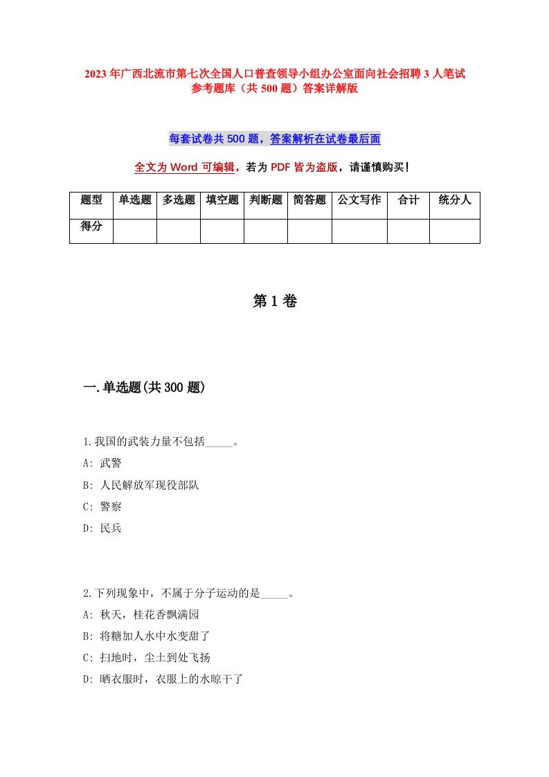 2023年广西北流市第七次全国人口普查领导小组办公室面向社会招聘3人笔试参考题库共500题答案详解版