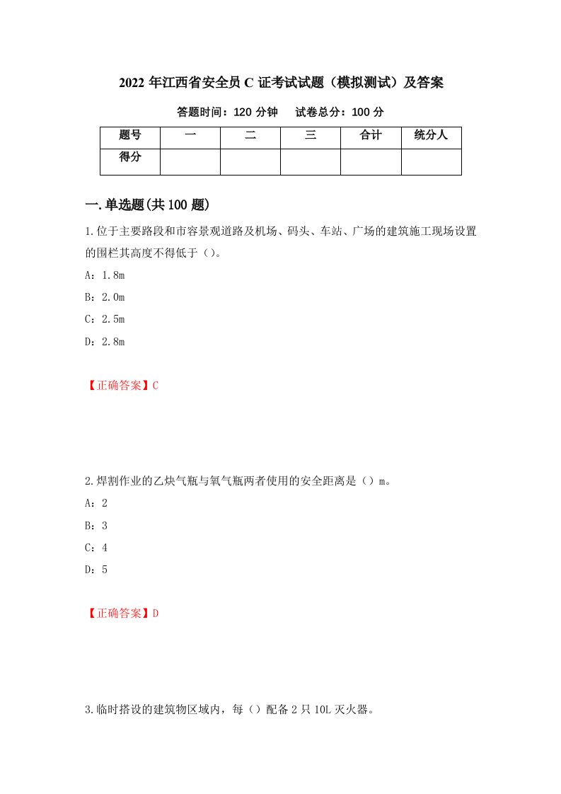 2022年江西省安全员C证考试试题模拟测试及答案第78版