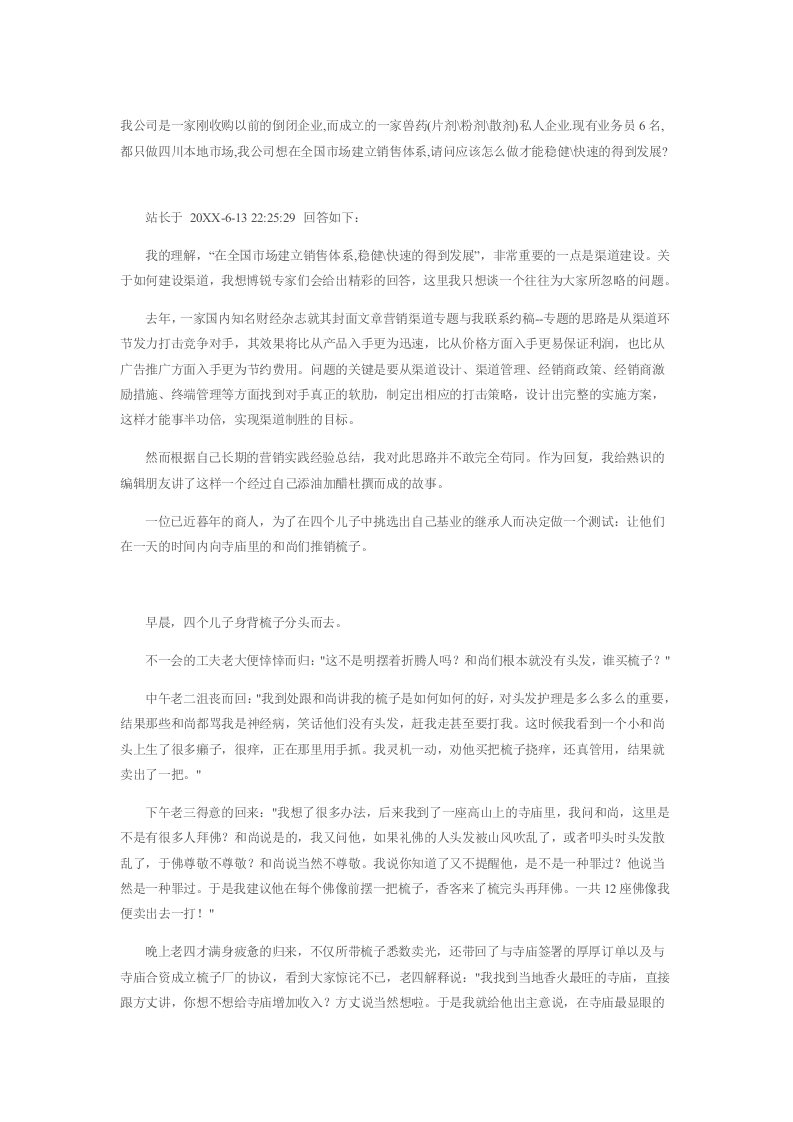 推荐-向和尚推销梳子的另类思维——这是一个推销技巧问题还是一个营销