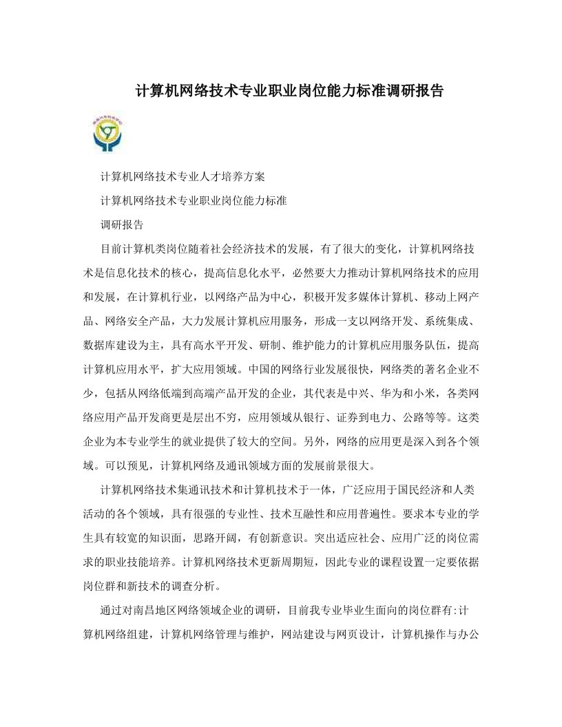 计算机网络技术专业职业岗位能力标准调研报告