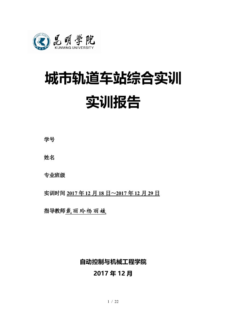 城市轨道车站综合实训研究报告