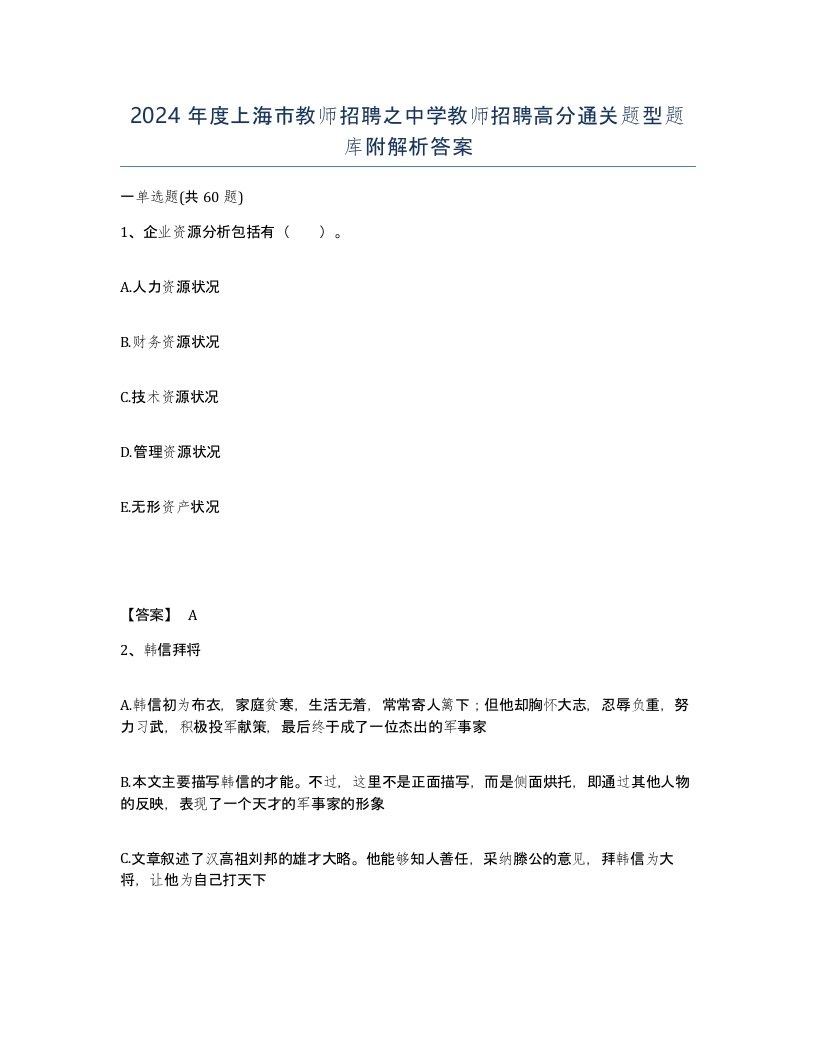 2024年度上海市教师招聘之中学教师招聘高分通关题型题库附解析答案