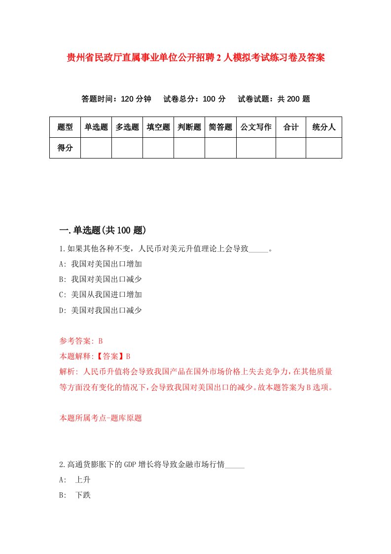 贵州省民政厅直属事业单位公开招聘2人模拟考试练习卷及答案第8期