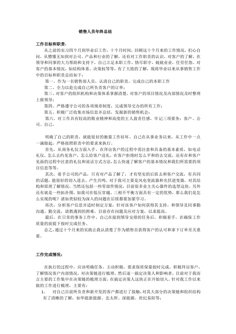 新手销售人员年终总结通用版