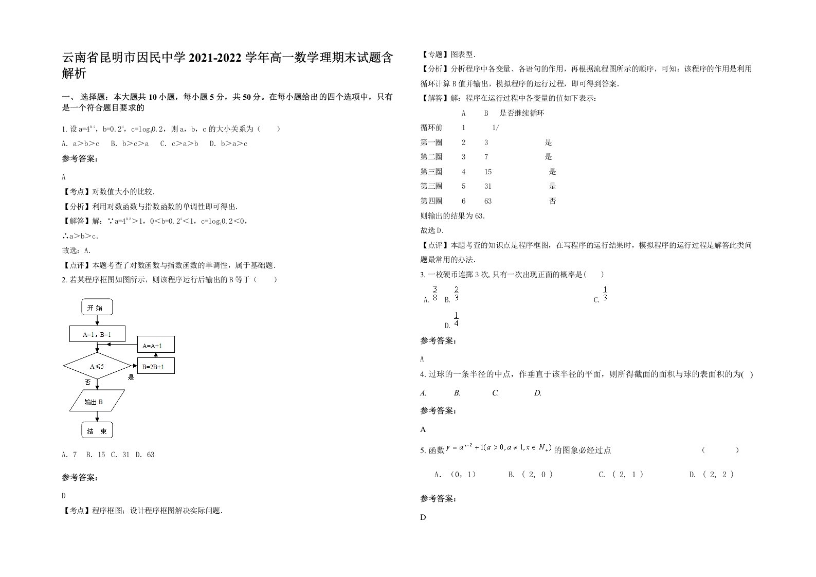 云南省昆明市因民中学2021-2022学年高一数学理期末试题含解析