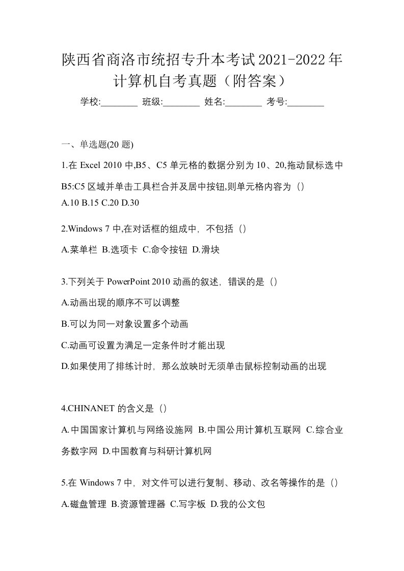 陕西省商洛市统招专升本考试2021-2022年计算机自考真题附答案