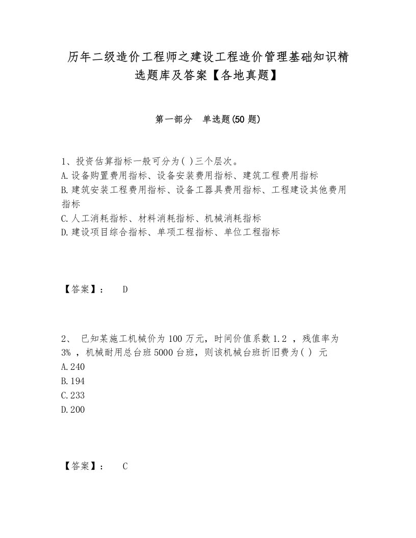 历年二级造价工程师之建设工程造价管理基础知识精选题库及答案【各地真题】