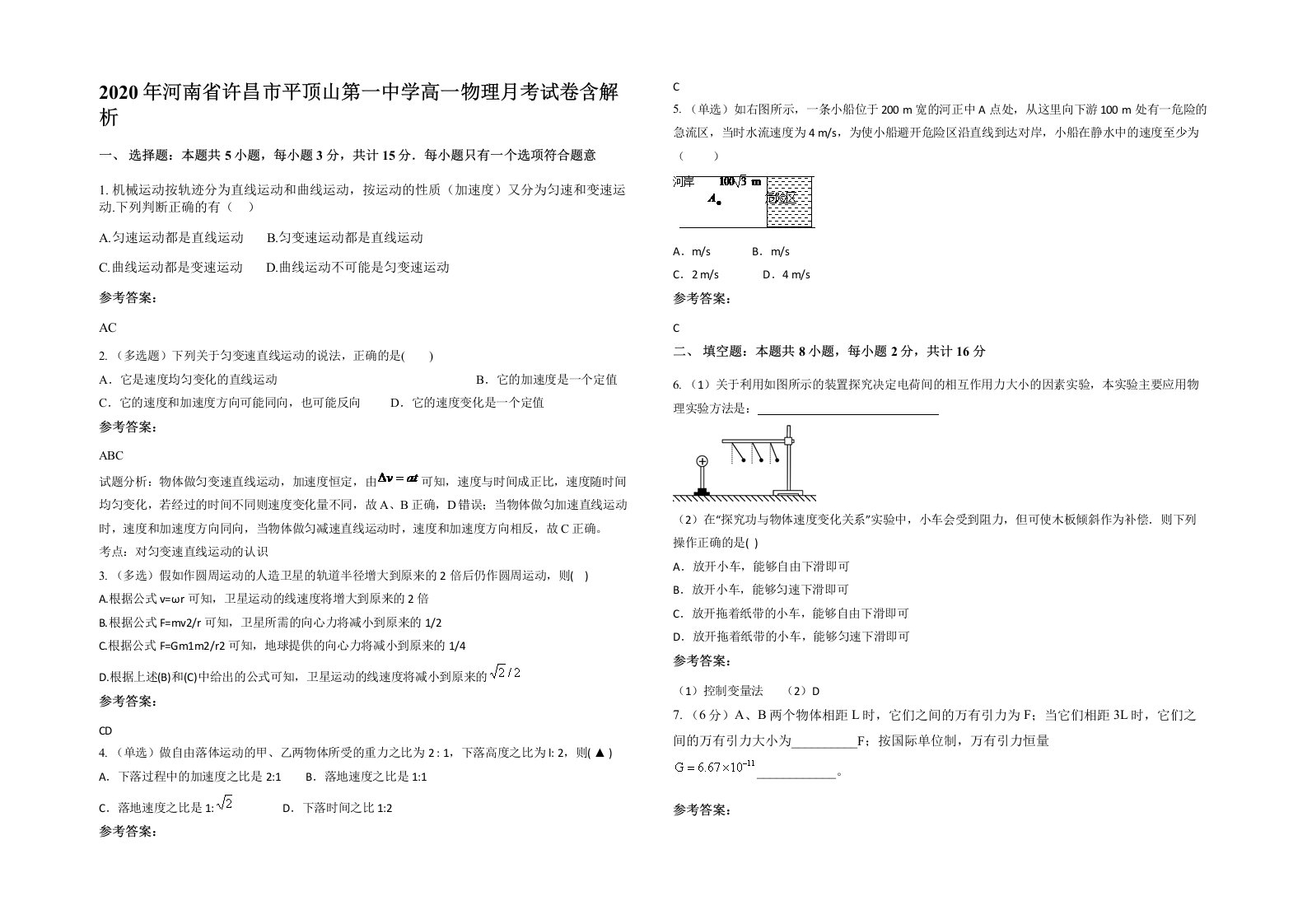 2020年河南省许昌市平顶山第一中学高一物理月考试卷含解析