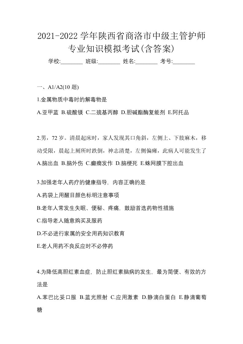 2021-2022学年陕西省商洛市中级主管护师专业知识模拟考试含答案