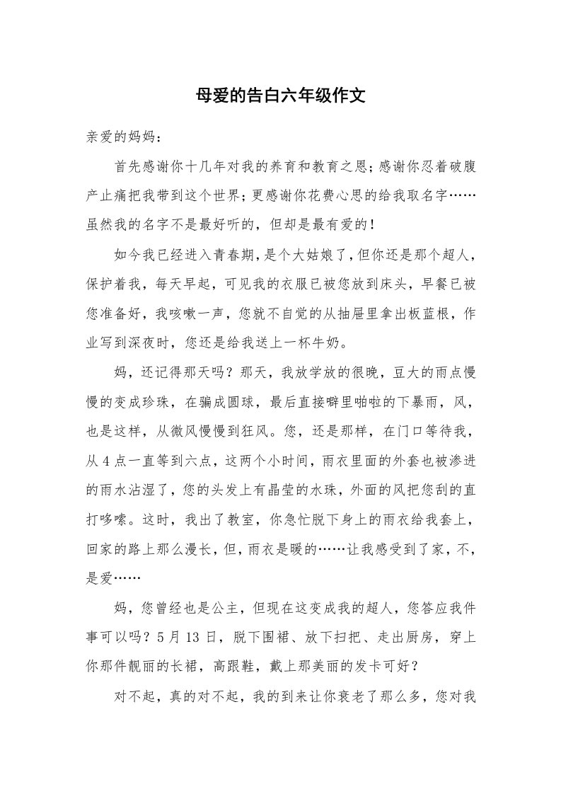 母爱的告白六年级作文