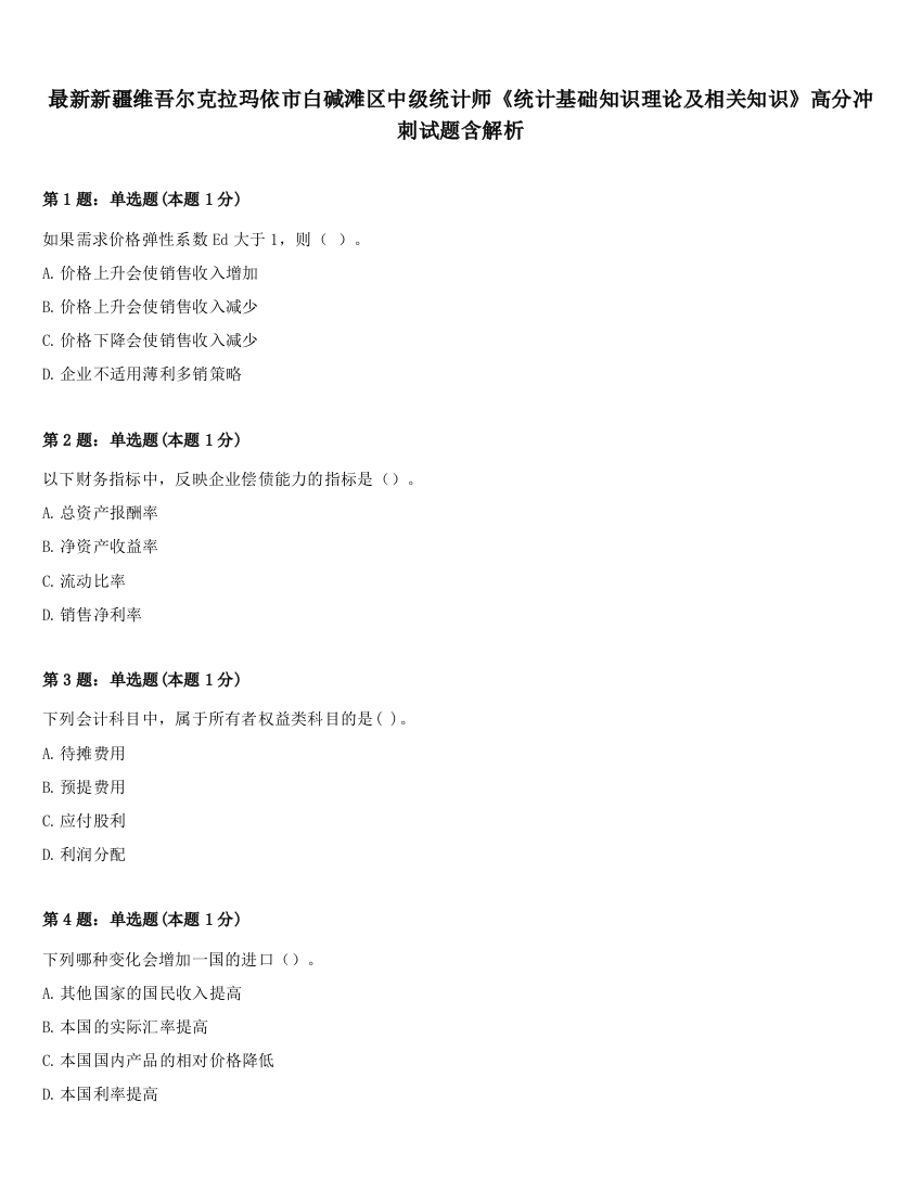 最新新疆维吾尔克拉玛依市白碱滩区中级统计师《统计基础知识理论及相关知识》高分冲刺试题含解析