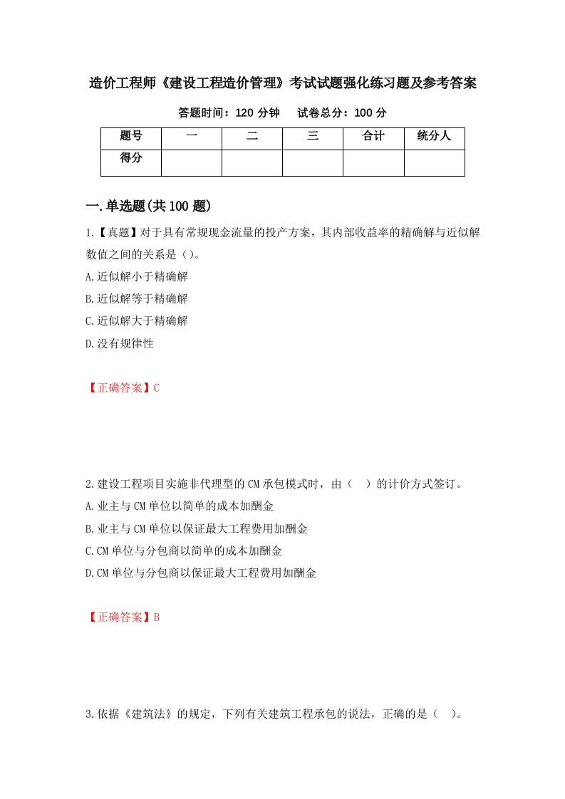 造价工程师建设工程造价管理考试试题强化练习题及参考答案第85版