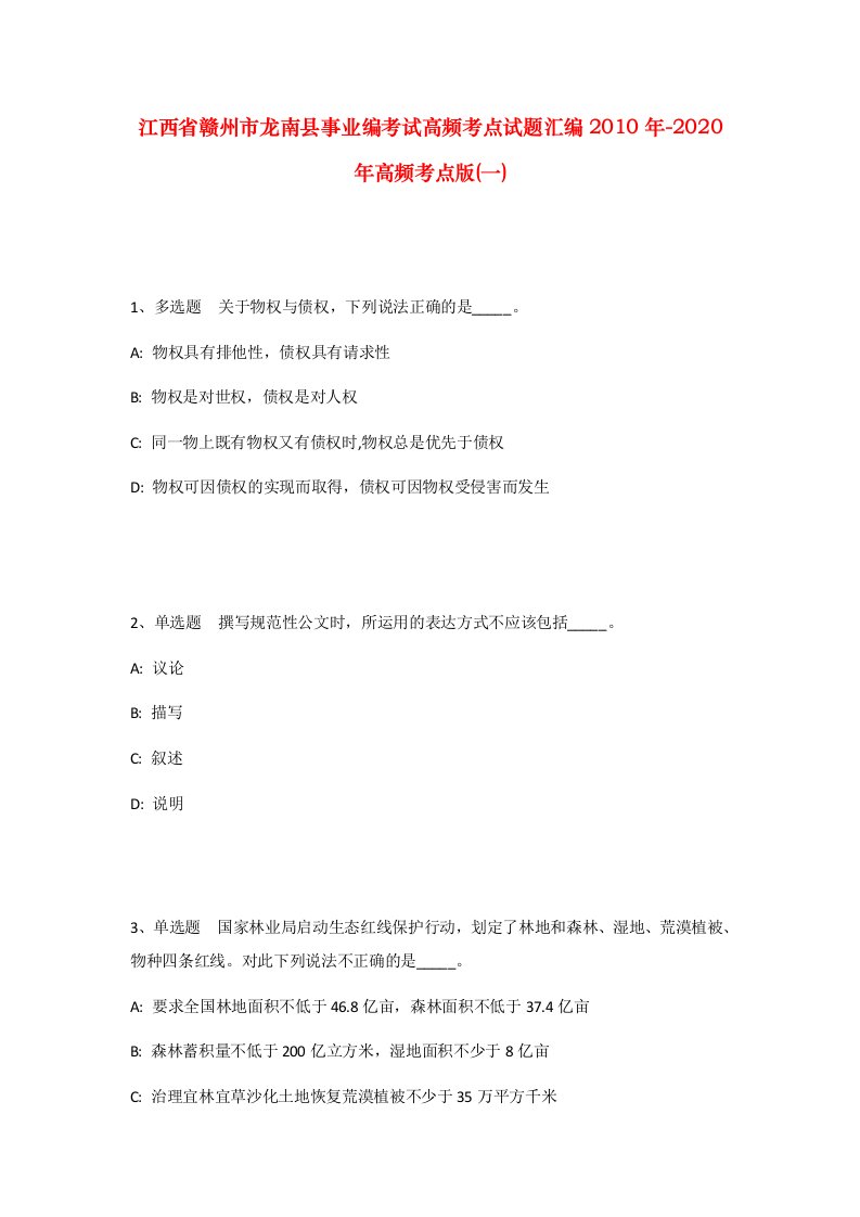 江西省赣州市龙南县事业编考试高频考点试题汇编2010年-2020年高频考点版一