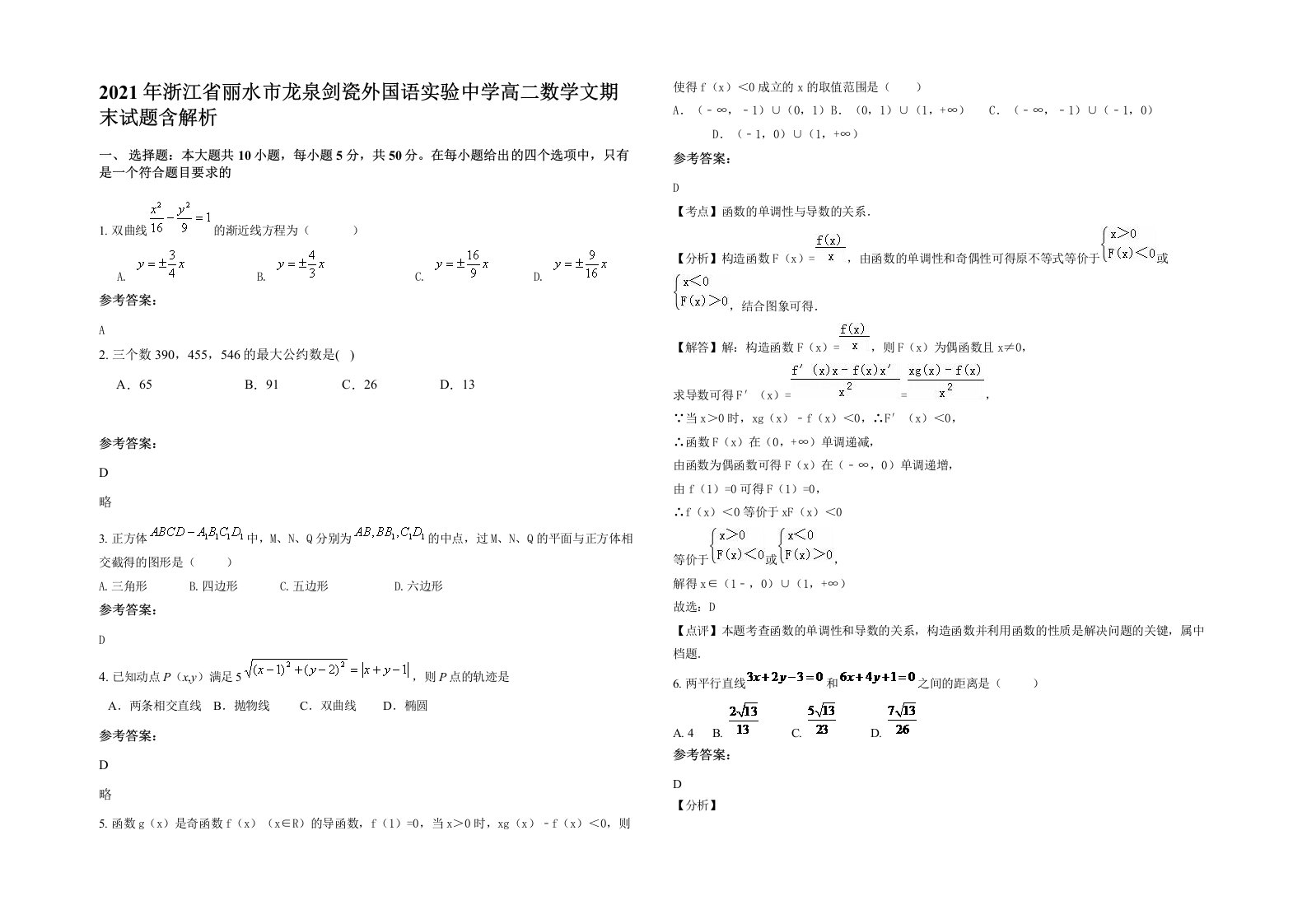 2021年浙江省丽水市龙泉剑瓷外国语实验中学高二数学文期末试题含解析