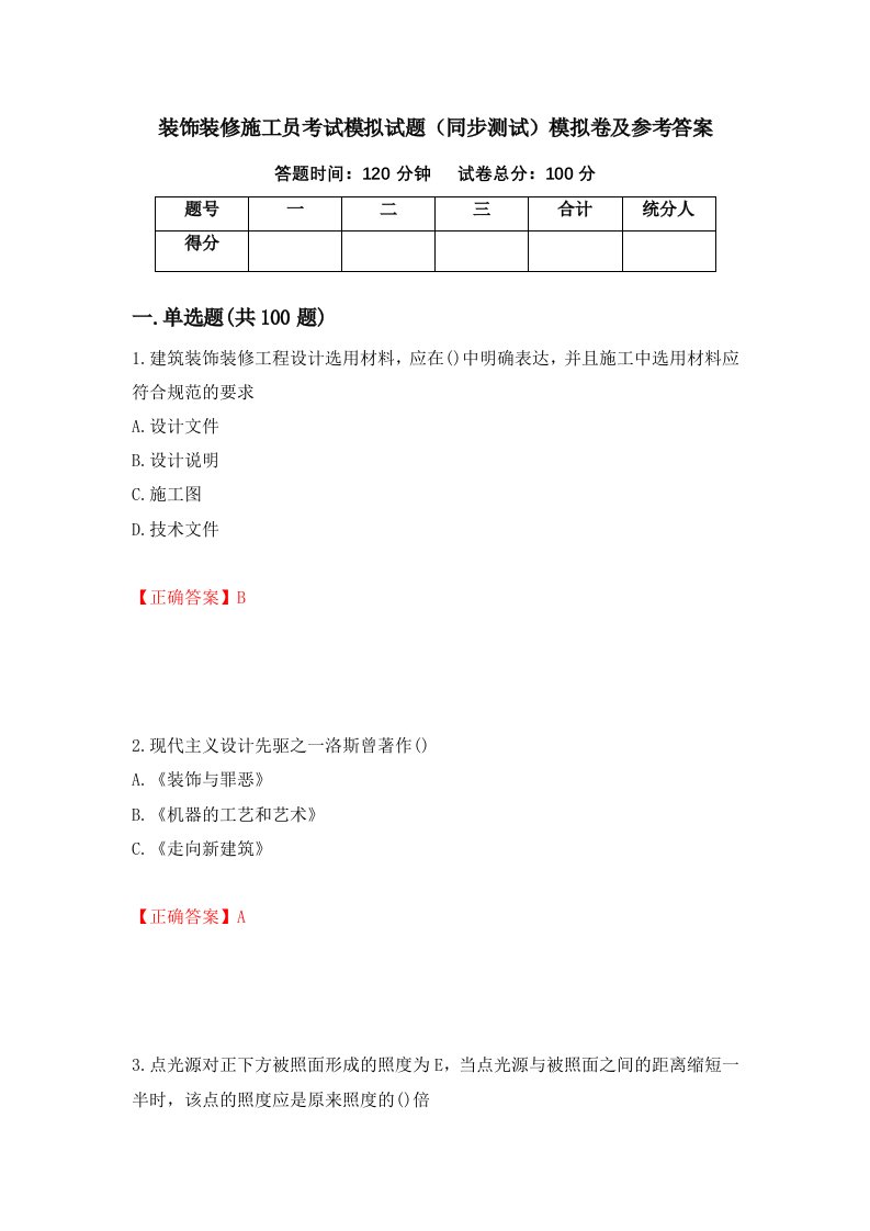 装饰装修施工员考试模拟试题同步测试模拟卷及参考答案第40次