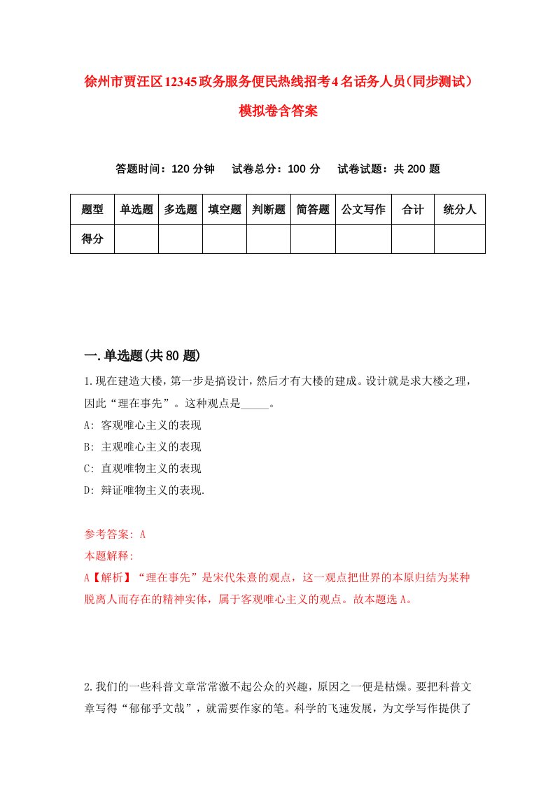 徐州市贾汪区12345政务服务便民热线招考4名话务人员同步测试模拟卷含答案8