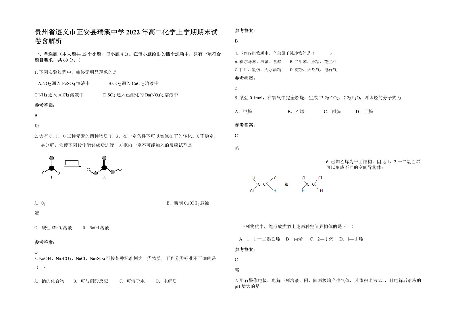 贵州省遵义市正安县瑞溪中学2022年高二化学上学期期末试卷含解析